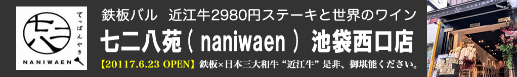 七二八苑( naniwaen ) 池袋西口店